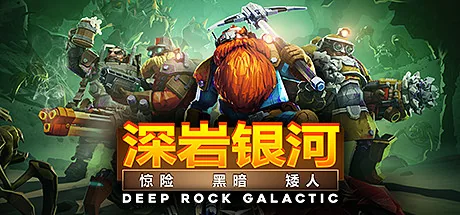 深岩银河游戏主题图